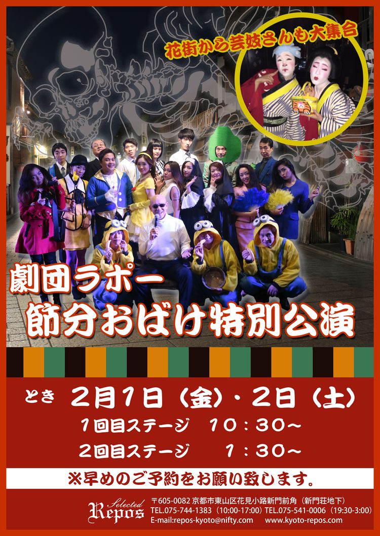 節分 おばけ 仮装 ショー ライブ 食事 京都 祇園