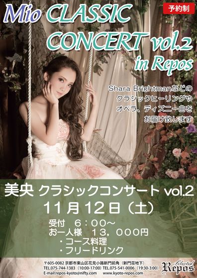 Mio みお クラシック オペラ ヒーリング コンサート ライブ ディナーショー ラポー 祇園